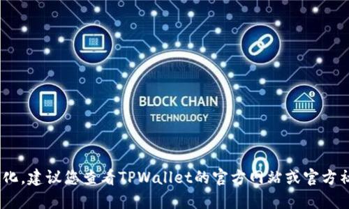 截至我最后的更新，TPWallet（一个数字资产钱包）是否发币的具体信息可能会有所变化，建议您查看TPWallet的官方网站或官方社交媒体渠道以获取最新的信息。如果您有其他与数字货币相关的问题，欢迎继续提问！