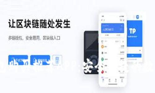 2023年最佳加密钱包购买推荐APP：安全便捷的数字资产管理解决方案