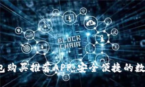 2023年最佳加密钱包购买推荐APP：安全便捷的数字资产管理解决方案