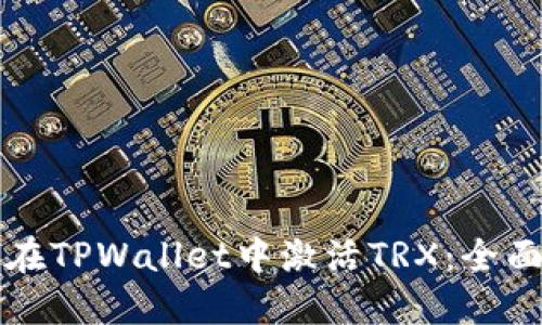 如何在TPWallet中激活TRX：全面指南