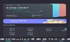 如何在TPWallet中激活TRX：全