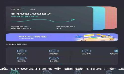 如何在TPWallet中激活TRX：全面指南