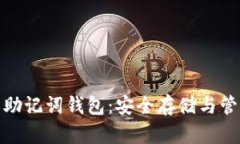 : 如何创建中文助记词钱包