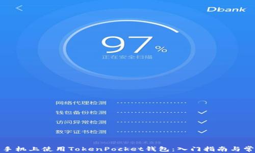 
如何在苹果手机上使用TokenPocket钱包：入门指南与常见问题解答