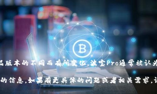 波宝Pro是一款结合了多种智能功能的工具，其开发背景涉及多方面的信息技术企业。具体的开发者可能因时间和产品版本的不同而有所变化。波宝Pro通常被认为是某个技术团队或公司推出的一款产品，结合了人工智能、大数据等先进技术，旨在提升用户的工作效率或生活品质。

如需了解波宝Pro的具体开发者、功能特点以及用户反馈，建议访问其官方网站或相关的用户论坛，获取最新和最准确的信息。如果有更具体的问题或者相关需求，请告诉我，我将尽力提供帮助。