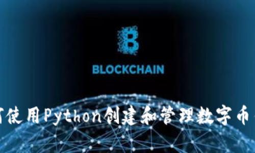 如何使用Python创建和管理数字币钱包
