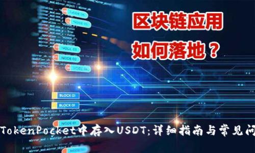 如何在TokenPocket中存入USDT：详细指南与常见问题解答
