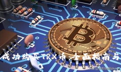 如何成功购买TRX币：全面指南与策略