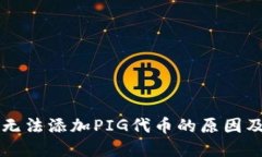TPWallet无法添加PIG代币的原