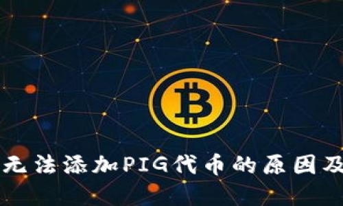 TPWallet无法添加PIG代币的原因及解决方案