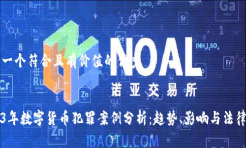 思考一个符合且有价值的优秀


2023年数字货币犯罪案例分析：趋势、影响与法律对策