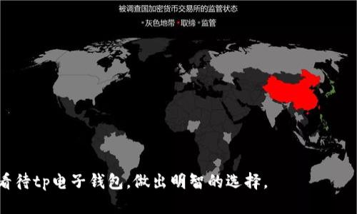   tp电子钱包是不是骗局：全面分析与用户指南 / 
 guanjianci tp电子钱包, 电子钱包, 在线支付, 金融安全 /guanjianci 

引言
随着金融科技的迅猛发展，电子钱包成为了现代消费者日常生活中不可或缺的一部分。tp电子钱包作为一个相对新兴的平台，在市场上受到了广泛关注。但是，这也引发了许多关于其真实性和安全性的疑问：tp电子钱包是不是骗局？为了给用户提供一个全面的视角，本文将对tp电子钱包进行深入分析，并指导用户如何辨别电子钱包的安全性。

tp电子钱包的背景概述
tp电子钱包是一种便捷的支付工具，它允许用户通过安装应用程序或网页平台，轻松完成各种支付交易，包括购物、转账、缴费等。这种工具的主要优点在于其灵活性和真实性，用户可以在任何时间、任何地点以极低的成本完成金融交易。

tp电子钱包的运作机制
为了了解tp电子钱包是否为骗局，首先需要掌握其运作机制。通常，电子钱包通过绑定用户的银行卡或信用卡来实现资金的转入和转出。用户在平台上注册后，可以充值或提现，支付时只需扫描二维码或者输入收款方的信息即可完成支付。

tp电子钱包的安全性分析
安全性是用户选择电子钱包时最关注的因素之一。tp电子钱包采取了多重加密技术来保护用户的资金和个人信息，同时还提供身份验证机制，以防止未经授权的访问。

如何辨别tp电子钱包是否为骗局
辨别一个电子钱包是否骗局，用户需要注意几个方面：
ul
    listrong官方网站及合法性：/strong用户首先应访问官方网站，检查其是否具备合法的金融牌照或注册信息，这些信息通常可以在平台的“关于我们”或“法律声明”部分找到。/li
    listrong用户评论和反馈：/strong查找用户的真实评论，看看其他用户的体验如何。如果大多数评论是负面的或怀疑的，那么务必要谨慎。/li
    listrong客服支持：/strong正规的平台通常会提供完善的客服支持，用户可以通过多种渠道获得帮助，如在线客服、电话咨询等。/li
    listrong透明的费用结构：/strong合法的电子钱包会清晰地列出所有费用，包括充值、提现及交易费用，而不是隐性收费。/li
/ul

tp电子钱包用户体验评价
对于tp电子钱包的用户体验，各种评论参差不齐。有用户表示它方便快捷，特别在快速支付方面表现优秀。然而，也有用户提到，在资金转入转出時，可能出现延迟甚至错误，这都可能影响用户的体验。

潜在风险与常见骗局
虽然tp电子钱包本身并没有直接的骗局，但用户在使用过程中仍需警惕一些常见的诈骗形式。例如，钓鱼网站、虚假客服、以及未经授权的转账请求等。此外，用户也需谨慎处理自己的登录凭证，避免因信息泄露而陷入骗局。

常见问题解答

1. 如何确保我在tp电子钱包上的账户安全？
确保账户安全是每个电子钱包用户的首要任务。有以下几个方法：
ul
    listrong使用强密码：/strong创建一个包含字母、数字及特殊符号的强密码，避免使用生日、姓名等易猜测的信息。/li
    listrong启用双因素验证：/strong如果平台支持双因素验证，务必启用这一功能，增加账户的安全性。/li
    listrong定期监控账户活动：/strong定期查看账户交易记录，确保没有未经授权的交易发生。/li
    listrong保持软件更新：/strong定期更新应用程序和操作系统，以修复已知的安全漏洞。/li
/ul

2. 不同于其他电子支付工具，tp电子钱包有哪些特别之处？
tp电子钱包与其他电子支付工具相比，最大的优势在于其易用性和灵活性。用户界面设计友好，操作简单直观，极大地降低了使用门槛。同时，其支持多种支付方式，无论是线上购物还是线下支付，都能提供便捷的服务。此外，有些tp电子钱包还有独特的优惠回馈政策，吸引用户使用。

3. 如果我在tp电子钱包上遭遇欺诈，我该怎么办？
一旦遭遇欺诈，用户应采取快速行动以保护自己的权益：
ul
    listrong立即暂停账户：/strong尽快联系tp电子钱包客服，要求暂时冻结账户，以防止损失扩大。/li
    listrong收集证据：/strong保存所有相关的交易记录、通讯记录，以备后续维权使用。/li
    listrong报警和举报：/strong向当地警方报案，并向相关金融监管机构举报，为案件提供更多的线索。/li
    listrong监控资金动向：/strong在事后，持续关注账户的资金动向，以防止后续的资金损失。/li
/ul

4. tp电子钱包的费用构成是什么？
tp电子钱包通常会收取以下几种费用：
ul
    listrong充值费：/strong在充值资金时，可能会有一定的手续费，具体费用根据充值方式而异。/li
    listrong转账费：/strong根据转账金额及方式，tp电子钱包可能会收取一定比例的转账费用。/li
    listrong提现费：/strong用户将账户内的资金提取到银行卡时，也可能会产生提现费用，不同平台可能有所不同。/li
/ul

结语
tp电子钱包并不一定是骗局，但是用户在使用过程中需保持警惕，确保自身的信息安全与资金安全。通过本文的分析和指导，希望能够帮助用户理性看待tp电子钱包，做出明智的选择。