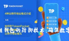 : 深入探讨区块链钱包的防