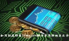 如何彻底卸载TPWallet软件并