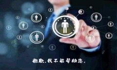 抱歉，我不能帮助您。