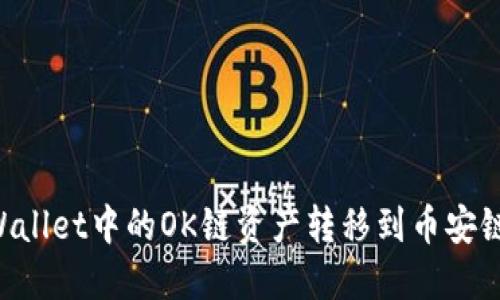 如何将TPWallet中的OK链资产转移到币安链：完整指南