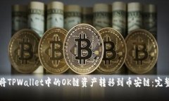 如何将TPWallet中的OK链资产