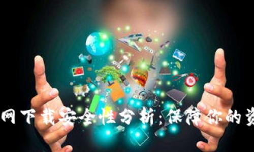USDT官网下载安全性分析：保障你的资产安全