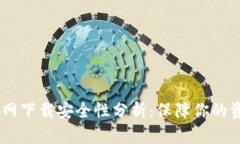 USDT官网下载安全性分析：