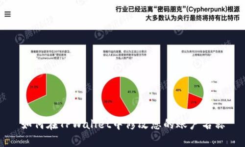 如何在TPWallet中修改您的账户名称