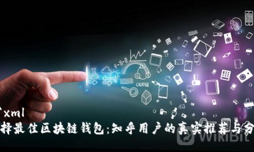 ```xml
选择最佳区块链钱包：知乎用户的真实推荐与分析