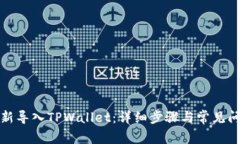 如何重新导入TPWallet：详细