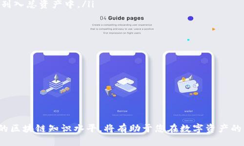   如何查询TPWallet账户总资产：全面指南 / 
 guanjianci TPWallet, 查询账户, 总资产, 区块链 /guanjianci 

随着数字货币和区块链技术的快速发展，越来越多的用户开始使用各种数字钱包来管理他们的资产。TPWallet作为一个主流的数字钱包，提供了丰富的功能，包括资产管理、交易记录查看等。在使用TPWallet的过程中，了解如何查询自己的账户总资产是非常重要的。本文将详细介绍查询TPWallet账户总资产的方法及相关注意事项，同时回答相关的常见问题。

一、什么是TPWallet账户总资产？
TPWallet账户总资产指的是用户在TPWallet中持有的所有数字资产的总和。这包括用户在各种区块链上的各种代币余额，例如ETH、BTC、USDT等。查询账户总资产可以帮助用户了解自己的投资状况和风险水平，从而作出相应的调整和决策。

二、如何查询TPWallet账户总资产？
查询TPWallet账户总资产的步骤相对简单，以下是操作步骤：
ol
    li步骤1：打开TPWallet应用br /在您的智能手机上找到TPWallet应用并打开它。如果您还没有安装TPWallet，可以通过应用商店下载并安装。/li
    li步骤2：登录您的账户br /输入您的账户信息，登录到TPWallet账户。如果您使用的是冷钱包，确保您将钱包连接上。/li
    li步骤3：查看资产概览br /在登录后，您将看到账户的首页，包括资产的总览信息。通常在首页会直接显示账户总资产的数字和组成情况。/li
    li步骤4：查看详细资产信息br /点击“资产”或“钱包”标签，您可以查看更详细的资产细分。例如，显示不同代币的余额，以及它们的当前市场价值。/li
/ol

通过这些步骤，您可以方便地查询到TPWallet账户的总资产情况。此外，TPWallet还提供了实时的市场数据，帮助用户了解不同数字资产的当前价值。

三、查询账户总资产时需注意的事项
在查询TPWallet账户总资产时，有几个注意事项：
ul
    li网络连接：br /确保您的设备已连接到互联网，以便能够实时获取市场数据和账户信息。/li
    li信息安全：br /在使用TPWallet时，请注意保护您的私钥和助记词，不要将您的账户信息透露给任何人，以防止资产丢失。/li
    li资产波动：br /数字资产的价值通常伴随着较大的波动，因此在查看总资产时，关注当前市场价格的变动，可以帮助您更好地了解自身的投资风险。/li
/ul

四、常见问题解答

1. TPWallet支持哪些类型的资产？
TPWallet支持多种类型的资产，包括但不限于主流的数字货币如比特币（BTC）、以太坊（ETH）、莱特币（LTC）、以及许多基于ERC20、BEP20标准的代币。TPWallet还允许用户通过去中心化交易所（DEX）进行多种资产的交易和兑换。

同时，TPWallet也在不断扩展其支持的资产范围，因此用户可以定期查看TPWallet的更新和公告，了解新支持的资产种类。此外，用户还可以通过在TPWallet中添加自定义代币的合约地址，以支持那些不在默认列表中的数字资产。

2. 在TPWallet中查看资产时，如何了解资产的市场价值？
在TPWallet中，用户查看资产时，可以看到各个资产的实时市场价值。TPWallet会根据网络数据源提供的实时价格自动更新资产的价值。这使得用户能够随时了解自己的资产在市场上的现值。

用户可以在“资产”页面中，查看每个代币对应的市场价格、24小时的涨跌幅度等信息。此外，TPWallet还定期与多个交易所对接，确保提供准确的市场价格。而用户在进行交易决策时，应综合考虑每个资产的市场状态及相关市场动态，避免因价格波动而导致的损失。

3. 为什么我的TPWallet账户总资产与实际市场价值不符？
如果您发现您的TPWallet账户总资产与实际市场价值不符，可能有几个原因：
ul
    li价格延迟：br /由于市场价格波动频繁，TPWallet显示的资产价值可能会有一定的延迟。建议您及时刷新应用以获取最新数据。/li
    li钱包未同步：br /有时，由于网络问题或其他原因，钱包可能无法及时同步最新的区块链数据，导致资产数量或价值显示不正确。您可以尝试退出重新登录，或刷新应用以解决此问题。/li
    li资产管理：br /确保您在TPWallet中查看的资产是正确的，并且没有遗漏其他您持有的代币。如果某些代币未被添加到您的钱包中，它们的价值将不会列入总资产中。/li
/ul

4. 如何提高TPWallet的安全性？
保护TPWallet的账户安全是每个用户都应重视的课题。以下是一些提高TPWallet安全性的建议：
ul
    li启用双重身份验证：br /如果TPWallet提供双重认证功能，建议用户启用此功能，以增加账户的安全层级。/li
    li定期备份钱包：br /定期备份您的钱包信息，包括助记词和私钥，并将其保存在安全的位置，以防万一。/li
    li避免公共Wi-Fi：br /在进行敏感操作时，尽量避免使用公共Wi-Fi，确保在安全的网络环境下处理数字资产。/li
/ul

通过上述内容的详细介绍，希望能够帮助用户更好地理解和使用TPWallet，安全有序地管理自己的数字资产。同时，定期关注TPWallet的更新动态，提升自己的区块链知识水平，将有助于您在数字资产的管理和投资中获得更好的体验。