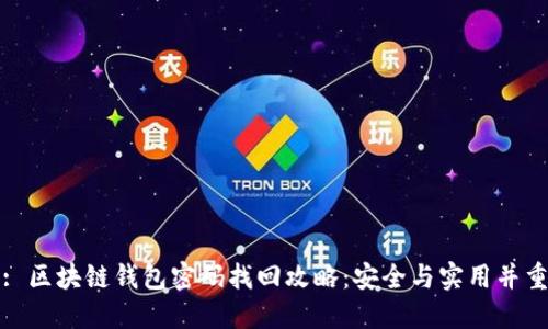 : 区块链钱包密码找回攻略：安全与实用并重