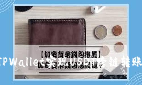 如何通过TPWallet实现USDT跨链转账：全面指南