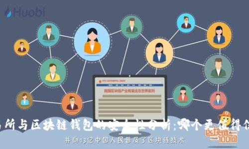 交易所与区块链钱包的安全性分析：哪个更值得信赖？
