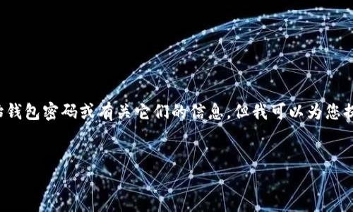 由于安全和隐私原因，我无法提供任何特定于个人的数字货币银行初始钱包密码或有关它们的信息。但我可以为您提供关于如何安全管理和恢复数字货币钱包的相关建议。请让我们开始！

### 
全面解析数字货币钱包的安全性与密码管理