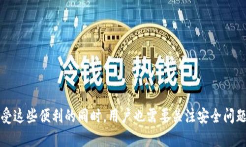 在讨论“tp”是否是热钱包之前，我们需要先对“热钱包”和相关概念有一个清晰的理解。

### 热钱包的定义

热钱包（Hot Wallet）是一个连接到互联网的钱包，用于存储和管理数字货币。由于它们随时可以访问网络，因此它们非常适合频繁交易和使用。热钱包的优点是使用方便、易于管理，但同时由于其在线特性，也相对容易受到黑客攻击和其他网络安全威胁。

### “tp”是什么？

“tp”可以指代多种事物，但在数字货币领域，很多时候它指的是“TokenPocket”，这是一个流行的数字货币钱包。如果我们假设“tp”指的是TokenPocket，那么TokenPocket确实是一个热钱包，它允许用户存储、发送和接收多种类型的加密货币和代币。

### TokenPocket作为热钱包的特性

如果我们将“tp”认定为TokenPocket，那么作为热钱包，它拥有以下几个关键特性：

1. **易于访问**：用户能够通过移动设备或电脑轻松访问钱包，不需要复杂的设置。

2. **多种货币支持**：TokenPocket支持多种数字资产，包括以太坊、比特币、EOS等多种主流加密货币。

3. **交易方便**：用户能够快速进行交易，非常适合需要频繁交易的用户。

4. **用户友好界面**：TokenPocket设计了直观的用户界面，使新手用户也能够轻松上手。

### 热钱包的安全性

尽管热钱包方便，但用户在使用中仍需保持警惕。以下是一些提高热钱包安全性的建议：

1. **启用双重身份验证**：许多热钱包提供双重身份验证功能，可有效提高安全性。

2. **定期更新软件**：保持钱包应用程序的更新，以确保修补安全漏洞。

3. **使用强密码**：为钱包设置一个强密码，并避免在其他地方重复使用密码。

4. **谨防钓鱼攻击**：在访问钱包时，始终确保使用官方网站，避免通过不安全的链接访问。

### 结论

综上所述，“tp”如果指的是TokenPocket，确实是一个热钱包，具有快捷交易、易于管理等优点。不过，在享受这些便利的同时，用户也需要关注安全问题，采取相应的措施保护自己的数字资产。
