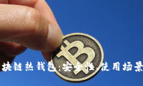 深入了解区块链热钱包：安全性、使用场景与最佳实践