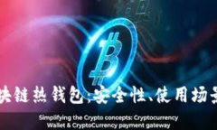 深入了解区块链热钱包：