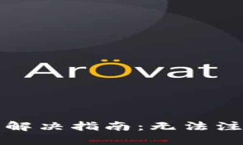 : TPWallet注册问题解决指南：无法注册的原因及应对策略