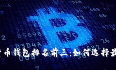 2023年加密货币钱包排名前