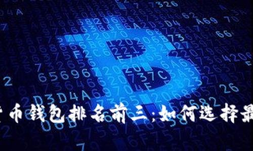 2023年加密货币钱包排名前三：如何选择最适合你的钱包