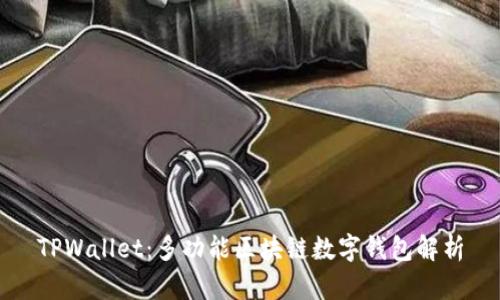 TPWallet：多功能区块链数字钱包解析