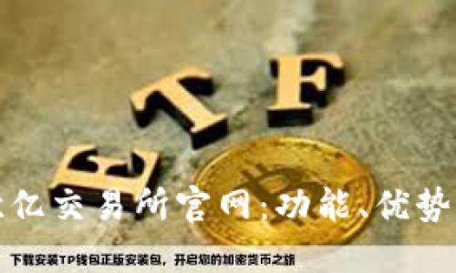 深入了解欧亿交易所官网：功能、优势与用户体验