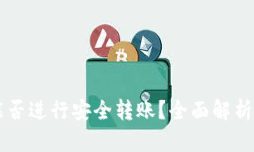 TPWallet能否进行安全转账？全面解析及最佳实践