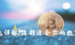 区块链常见钱包详解：选