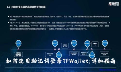 如何使用助记词登录TPWallet：详细指南