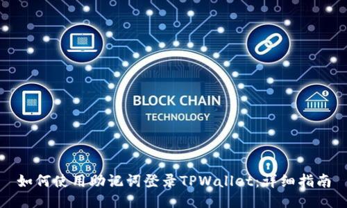如何使用助记词登录TPWallet：详细指南
