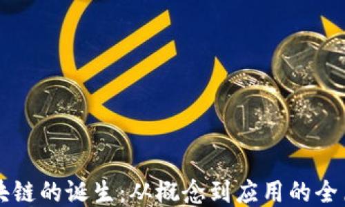 
区块链的诞生：从概念到应用的全历程