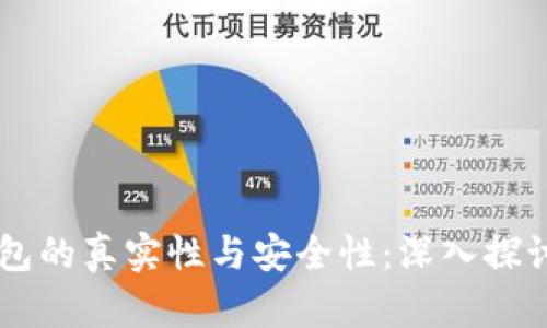 区块链数字钱包的真实性与安全性：深入探讨其技术及应用