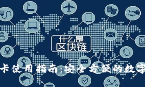 加密钱包虚拟卡使用指南：安全方便的数字资产管理工具