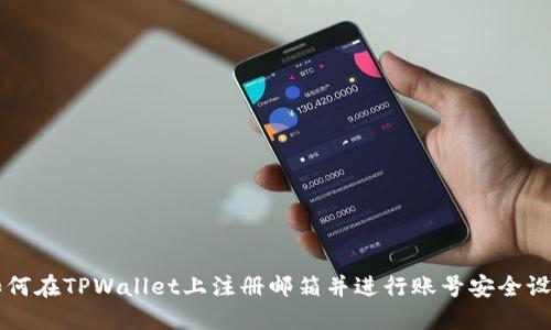 如何在TPWallet上注册邮箱并进行账号安全设置