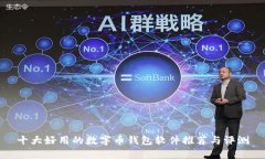 十大好用的数字币钱包软