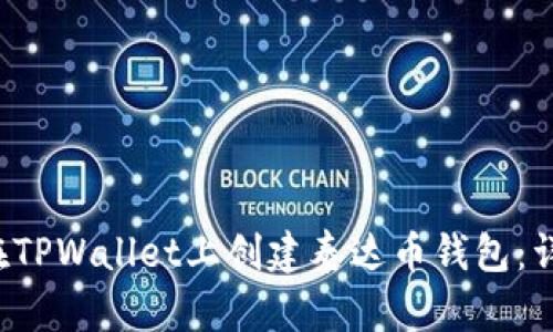  如何在TPWallet上创建泰达币钱包：详尽指南