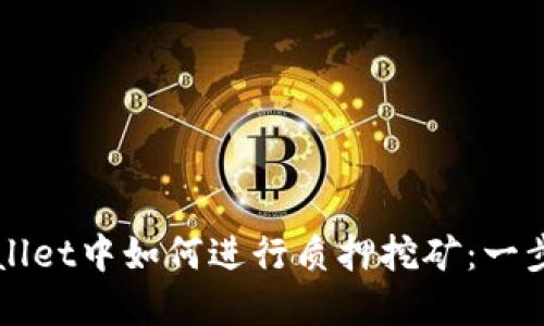 在TPWallet中如何进行质押挖矿：一步步指南